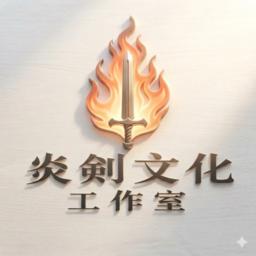 炎劍文化工作室logo